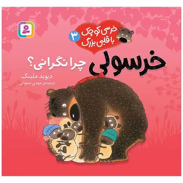 خرسی کوچک با قلبی بزرگ 3 (خرسولی چرا نگرانی) - کتاب‌فروشی کوچه کتاب