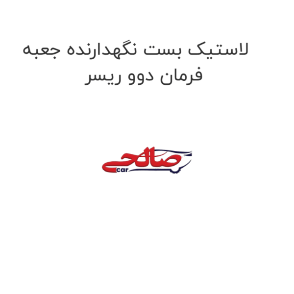 لاستیک بست نگهدارنده جعبه فرمان دوو ریسر