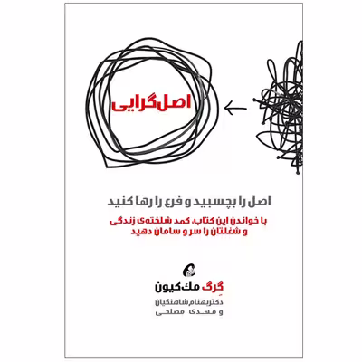 كتاب اصل گرايي اثر گرگ مك كيون نشر آموخته