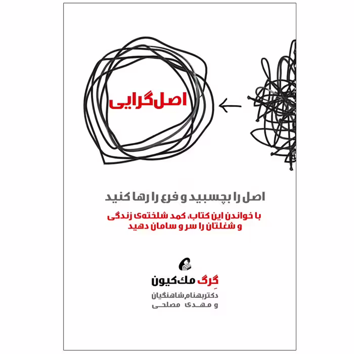 كتاب اصل گرايي اثر گرگ مك كيون نشر آموخته