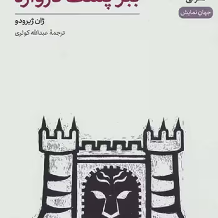 ببر پشت دروازه
