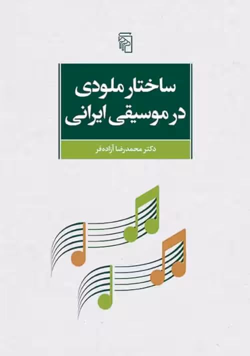ساختار ملودی در موسیقی ایرانی نشر مرکز - بانک کتاب ماندگار-قیمت-خرید-کتاب-کمک-درسی-کنکور-دانشگاهی