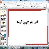 پاورپوینت فصل دهم علوم دوم ابتدایی ، مبحث درون آشیانه