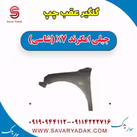 گلگیر عقب چپ جیلی امگرند X7 (شاسی)