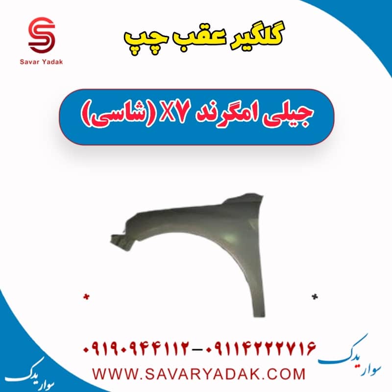 گلگیر عقب چپ جیلی امگرند X7 (شاسی)