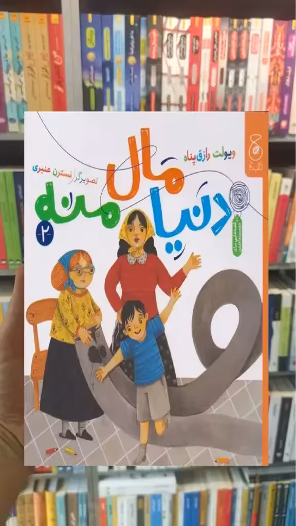 دنیا مال منه چشمه - بانک کتاب ماندگار-قیمت-خرید-کتاب-کمک-درسی-کنکور-دانشگاهی