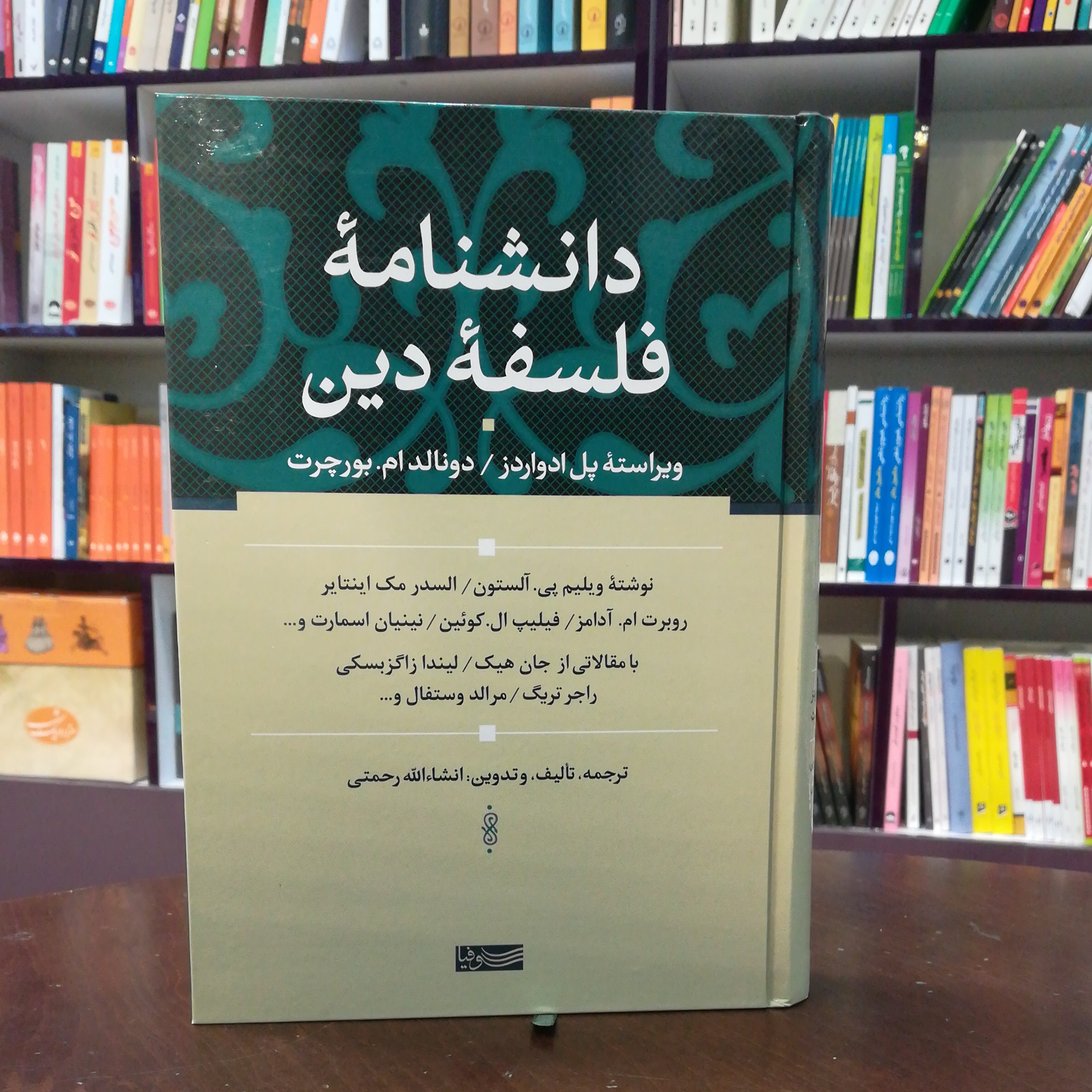 کتاب دانشنامه فلسفه دین انتشارات سوفیا