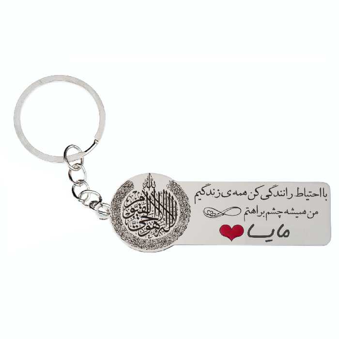 جاکلیدی گيلواره زراوشان مدل با احتیاط رانندگی کن اسم مایسا کد K209