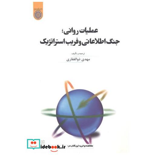 کتاب عملیات روانی اثر مهدی ذوالفقاری