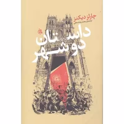 داستان دو شهر