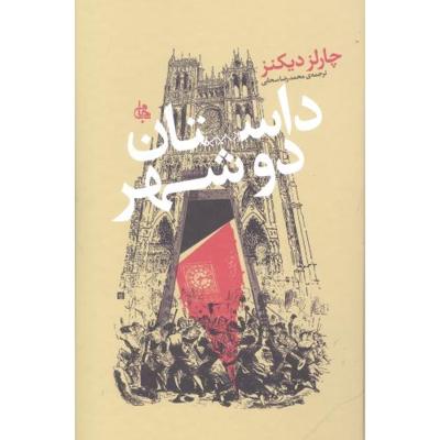 داستان دو شهر