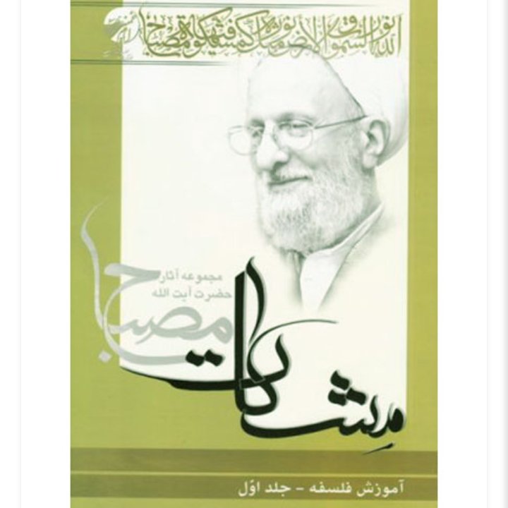 آموزش فلسفه مصباح یزدی جلد اول