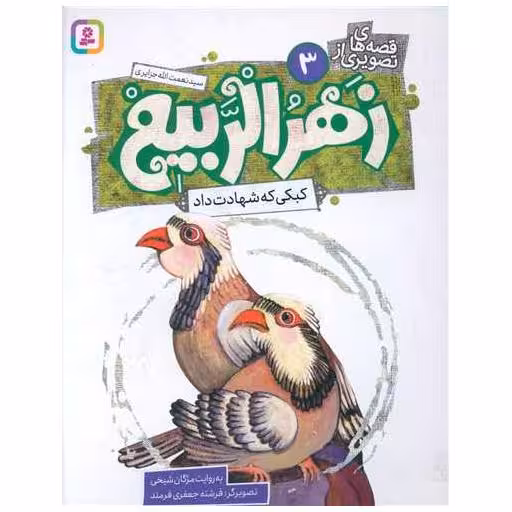 کتاب قصه های تصویری زهرالربیع (3)(کبکی که شهادت داد) اثر مژگان شیخی