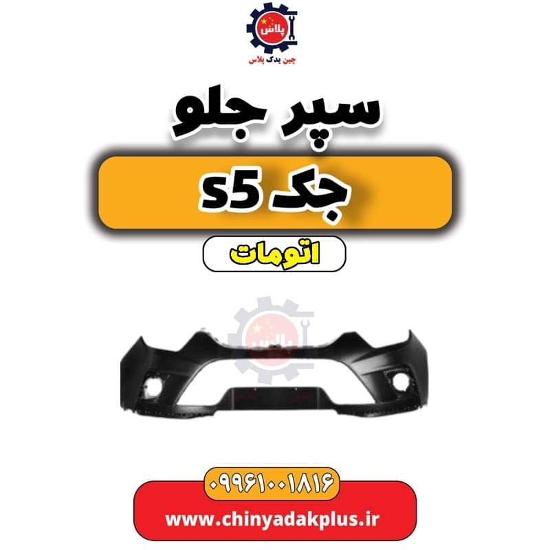 سپر جلو جک s5 اتومات