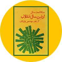 کتاب مشکلات و مسایل اولین سال انقلاب - خرید با تخفیف چهل درصد از کتاب دایره قهوه ای -