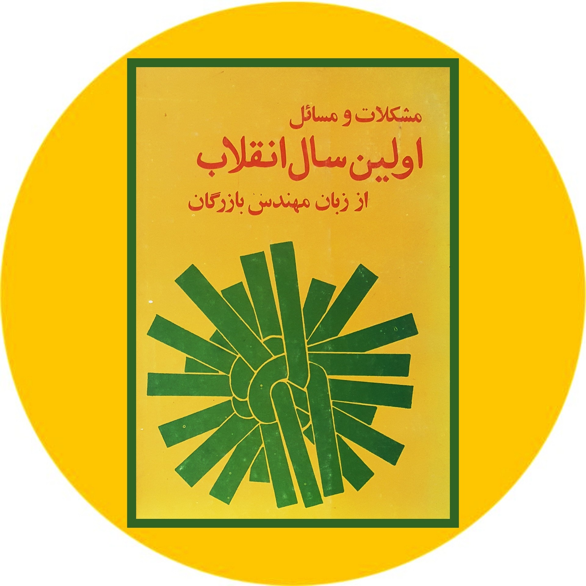 کتاب مشکلات و مسایل اولین سال انقلاب - خرید با تخفیف چهل درصد از کتاب دایره قهوه ای -