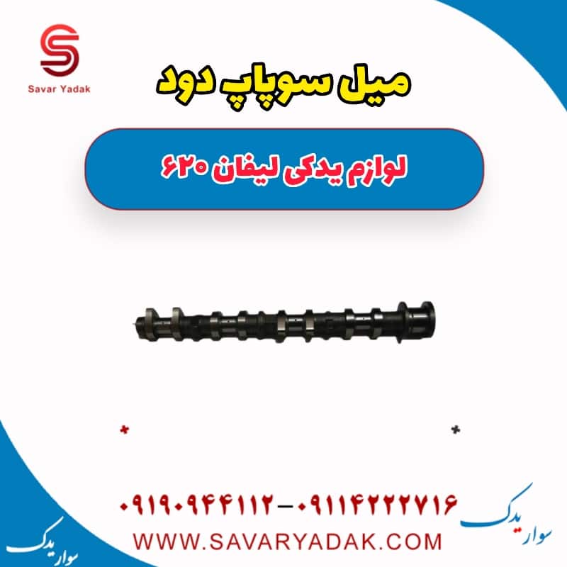 میل سوپاپ دود لیفان 620