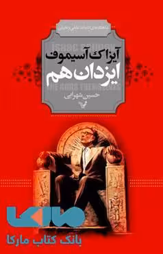 ایزدان هم نشر کتابسرای تندیس