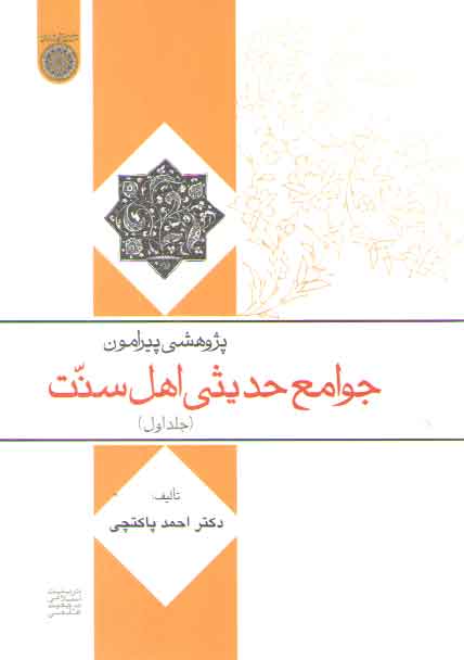 خرید کتاب پژوهشی پیرامون جوامع حدیثی اهل سنت (جلد 1) — کتابسرای طه