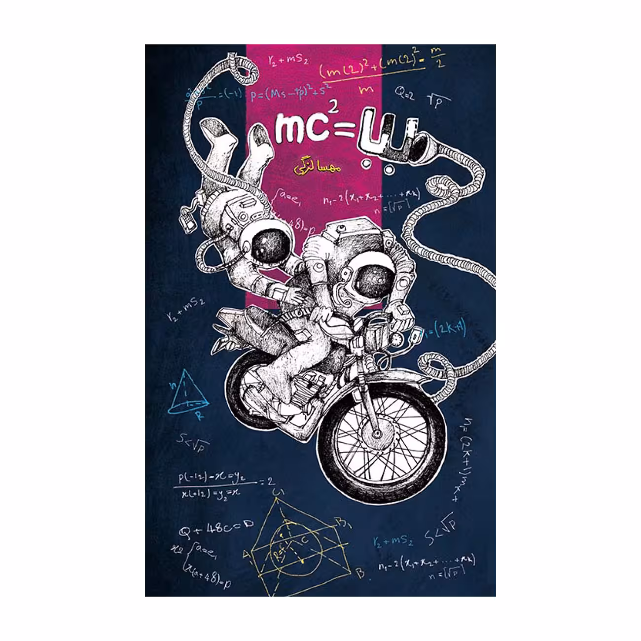 کتاب بابا=mc2 اثر مهسا لزگی نشر علمی فرهنگی