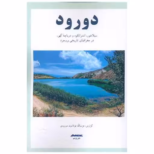 کتاب دورود اثر عزت الله فولادوند
