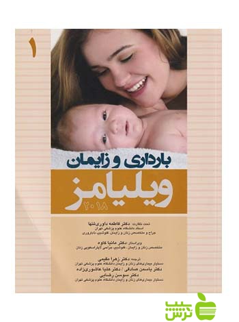بارداری و زایمان ویلیامز 2018 جلد 1 اندیشه رفیع - سیب ترش - SibTorsh سوسن رضایی