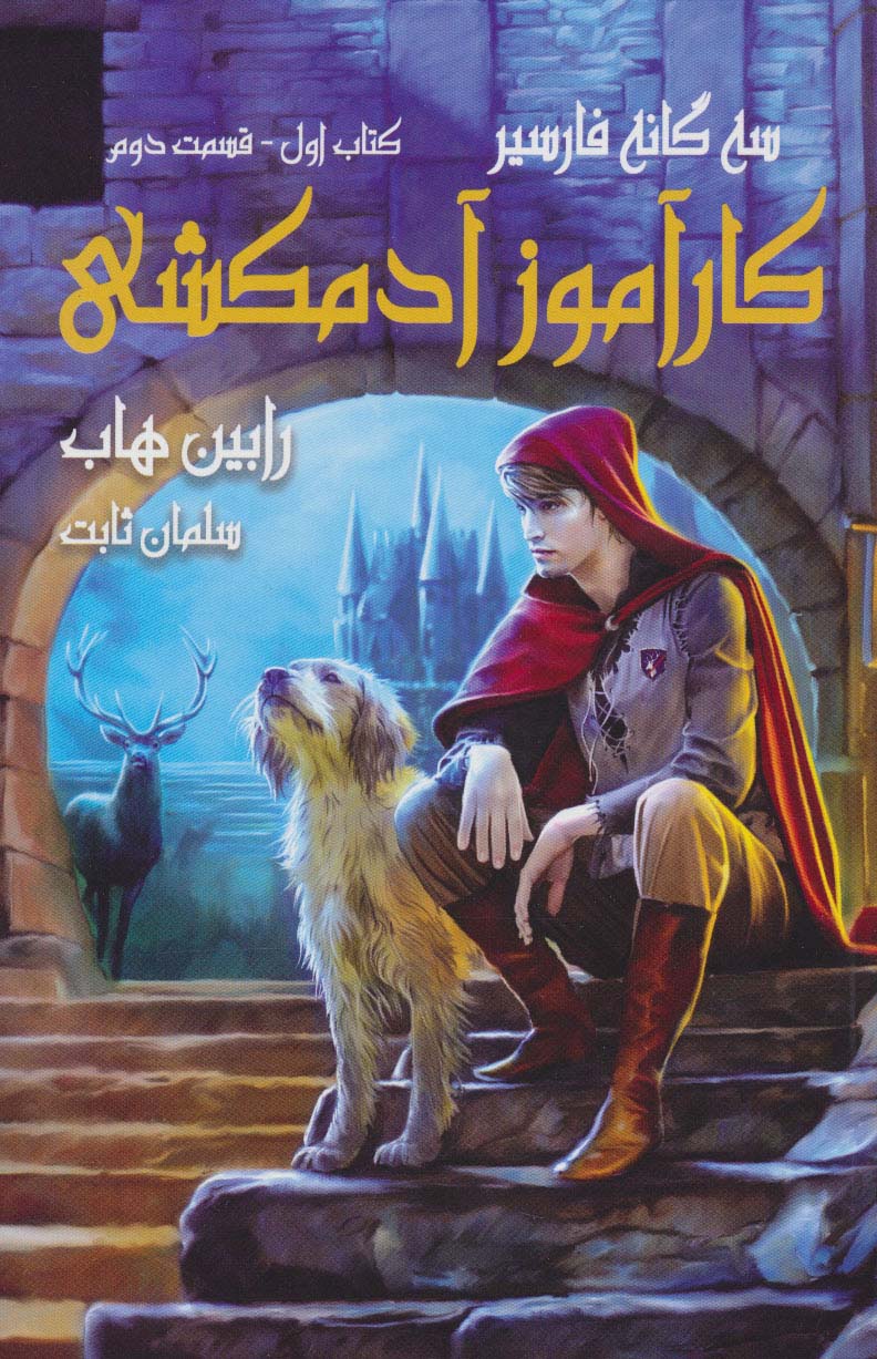سه گانه فارسیر 1 (کارآموز آدمکشی 2) - ناشربوک | خرید آنلاین کتاب