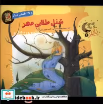 قیمت و خرید کتاب قصه های شب های پاییز 1 مهر | ایده بوک