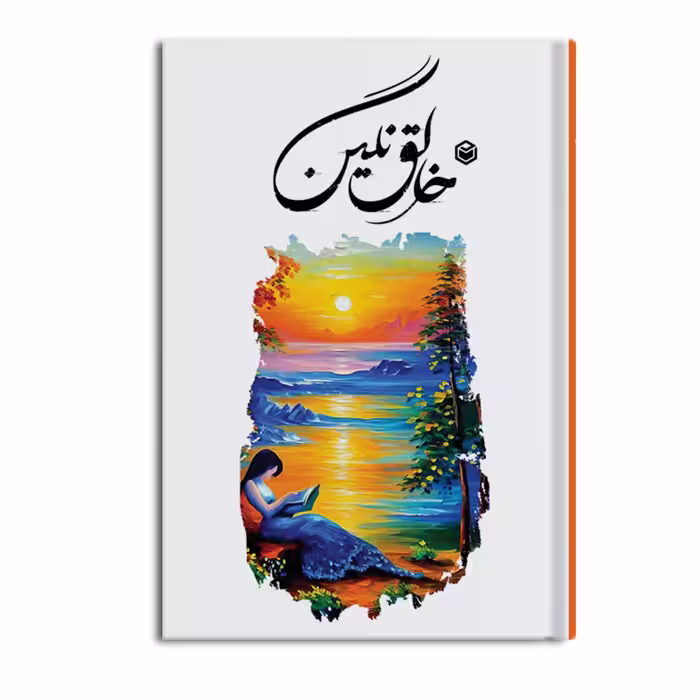 کتاب خالق نگین اثر جواد دشتی مطلق نشر متخصصان