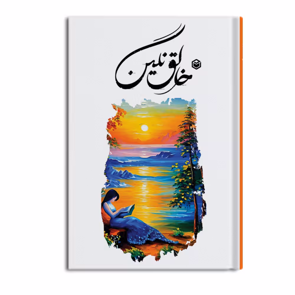 کتاب خالق نگین اثر جواد دشتی مطلق نشر متخصصان