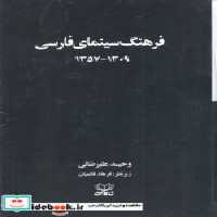 قیمت و خرید کتاب فرهنگ سینمای فارسی 2 جلدی،شومیز عنوان | ایده بوک