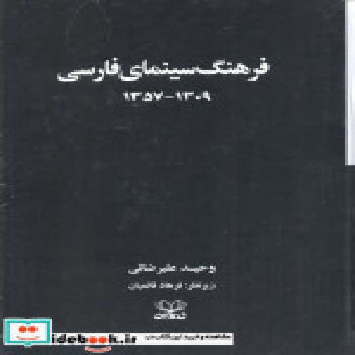 قیمت و خرید کتاب فرهنگ سینمای فارسی 2 جلدی،شومیز عنوان | ایده بوک