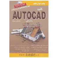 کتاب کلید اتوکد (ساختمانی) اثر مهدیه هژبری