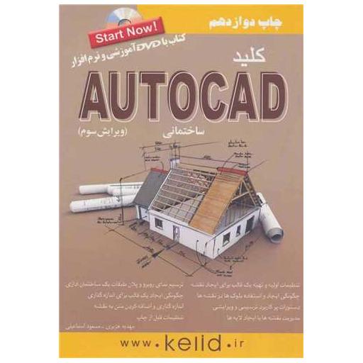 کتاب کلید اتوکد (ساختمانی) اثر مهدیه هژبری