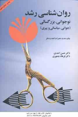 روان شناسی رشد ( احدی – جمهری ) نوجوانی ؛ بزرگسالی : جوانی ؛ میانسالی و پیری