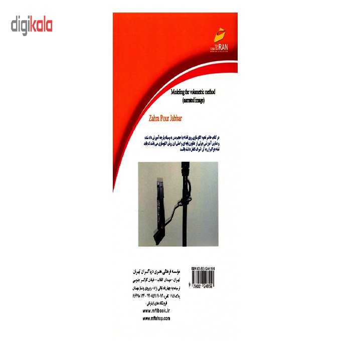 کتاب الگوسازی به روش حجمی اثر زهرا پورجبار