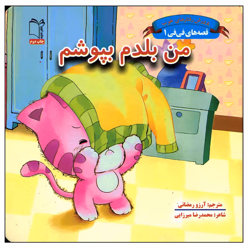 کتاب من بلدم بپوشم اثر محمدرضا میرزایی انتشارات غنچه
