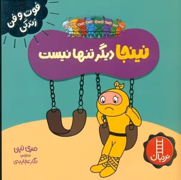 فوت و فن زندگی (نینجا دیگر تنها نیست) - کتاب‌فروشی کوچه کتاب