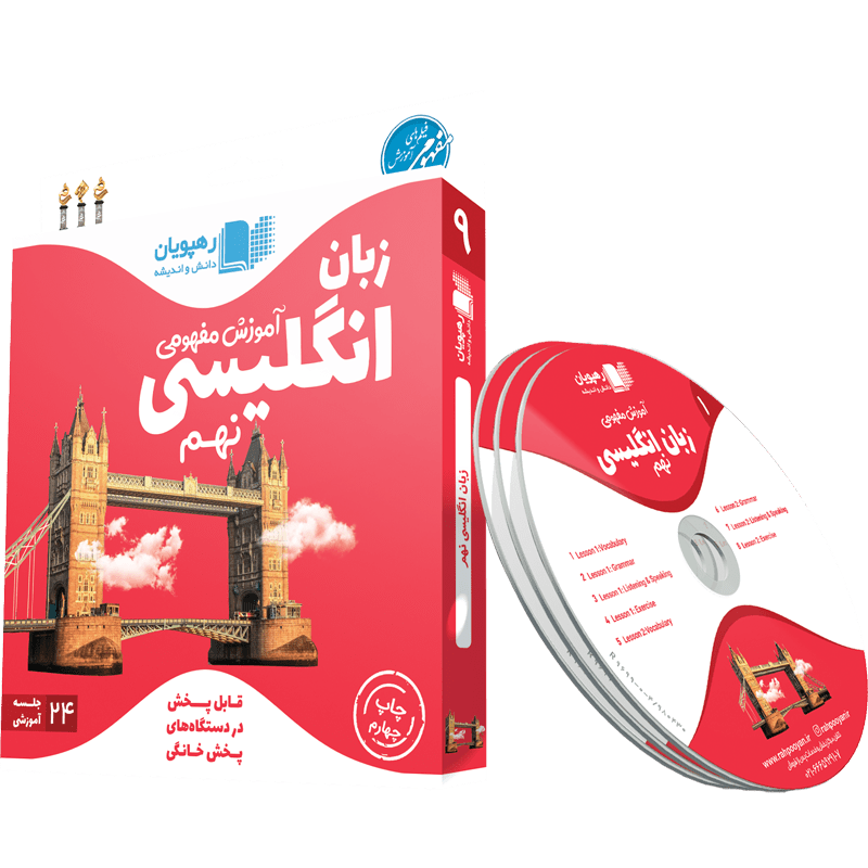 آموزش مفهومی زبان انگلیسی نهم رهپویان