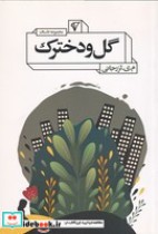 قیمت و خرید کتاب گل و دخترک اثر مسیب یوسف پور لزرجانی | ایده بوک