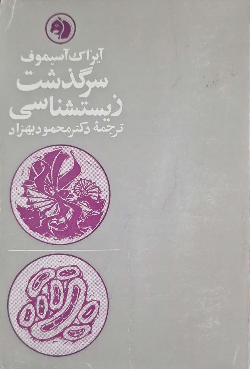 سرگذشت زیست شناسی نوشته آیزاک آسیموف