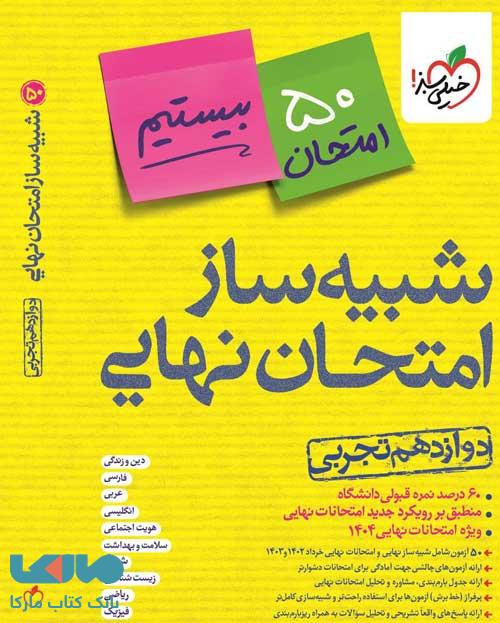 شبیه ساز امتحان نهایی جامع دوازدهم تجربی خیلی سبز