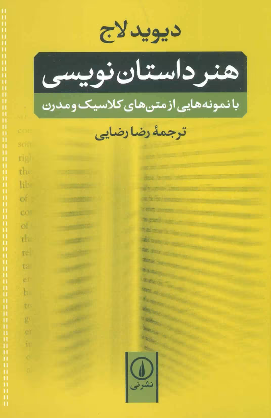 هنر داستان نویسی:با نمونه هایی از متن های کلاسیک و مدرن - کتاب‌فروشی کوچه کتاب