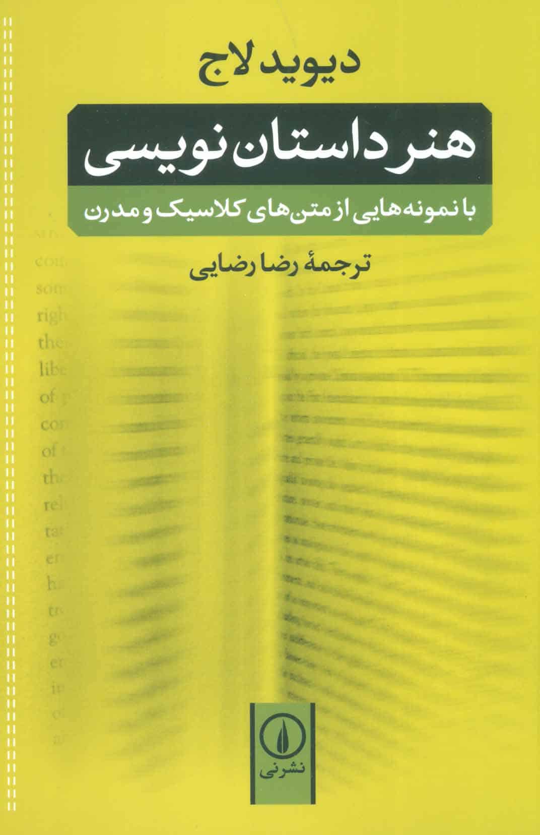 هنر داستان نویسی:با نمونه هایی از متن های کلاسیک و مدرن - کتابفروشی کوچه کتاب