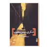 کتاب شکری، پسر یعقوب اثر سیامک ایثاری نشر برج