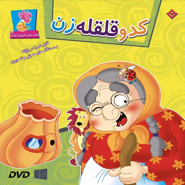 کتاب کدو قلقله زن اثر مجید پارسا انتشارات برف