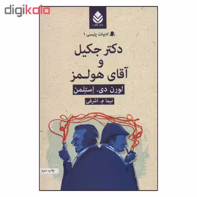 کتاب ادبیات پلیسی 1 دکتر جکیل و آقای هولمز اثر لورن دی . استلمن نشر قطره 