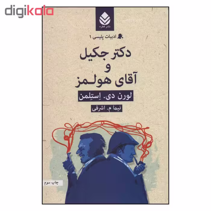 کتاب ادبیات پلیسی 1 دکتر جکیل و آقای هولمز اثر لورن دی . استلمن نشر قطره 