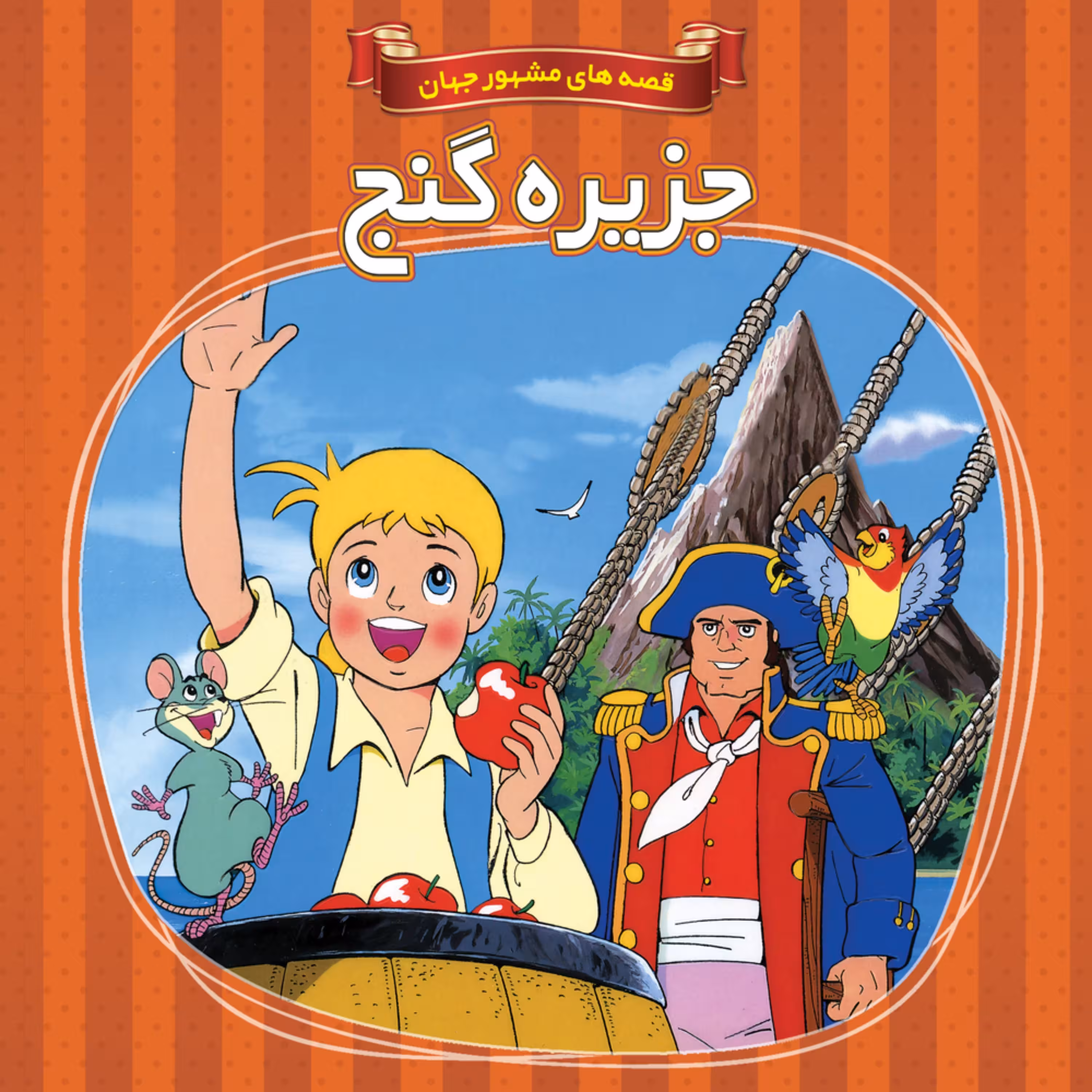 کتاب داستان جزیره گنج - قصه های مشهور جهان - جلد 9 - اعتلای وطن