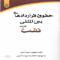 خرید کتاب حقوق قراردادهای بین‌المللی نفت (کد 202) &#8212; کتابسرای طه